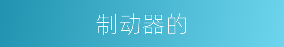 制动器的的同义词