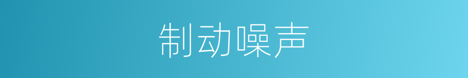制动噪声的同义词