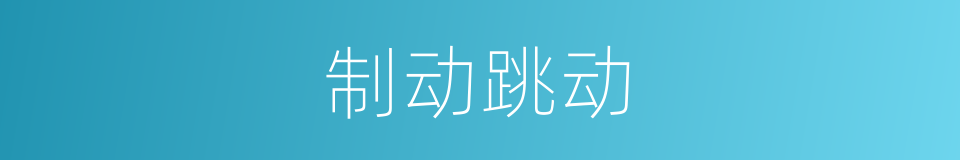 制动跳动的同义词