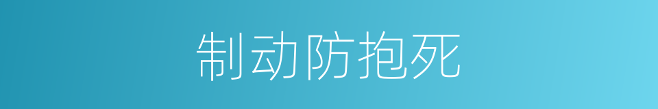 制动防抱死的同义词