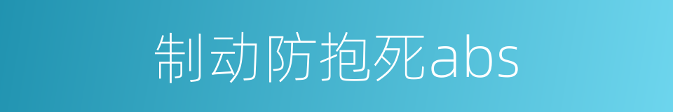 制动防抱死abs的同义词