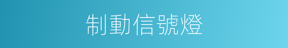 制動信號燈的同義詞