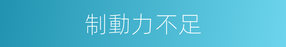 制動力不足的同義詞