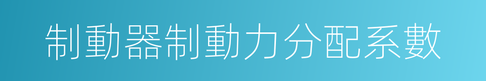 制動器制動力分配系數的同義詞