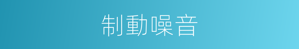 制動噪音的同義詞