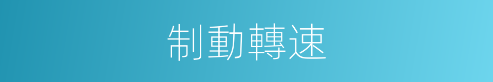 制動轉速的同義詞