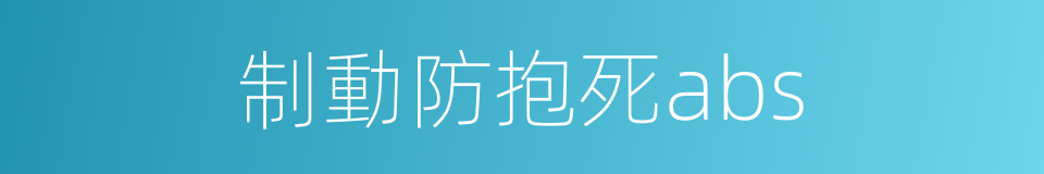 制動防抱死abs的同義詞