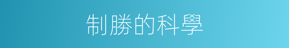 制勝的科學的同義詞