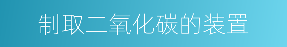 制取二氧化碳的装置的同义词