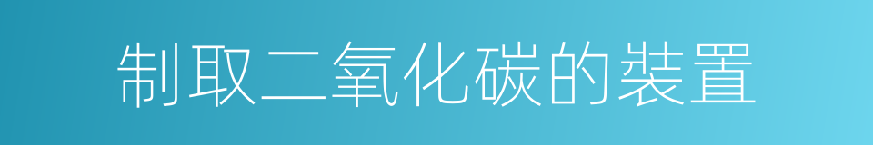 制取二氧化碳的裝置的同義詞