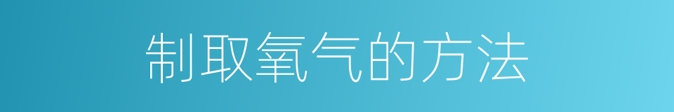 制取氧气的方法的同义词