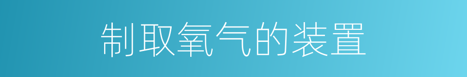 制取氧气的装置的同义词