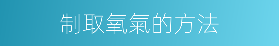 制取氧氣的方法的同義詞