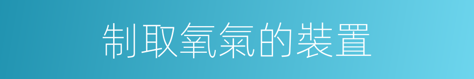 制取氧氣的裝置的同義詞