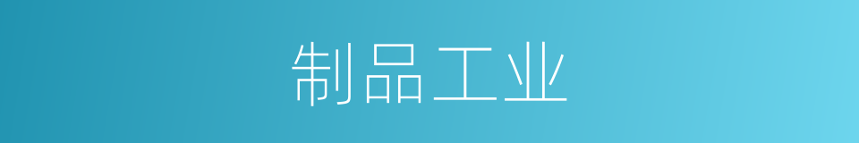 制品工业的同义词