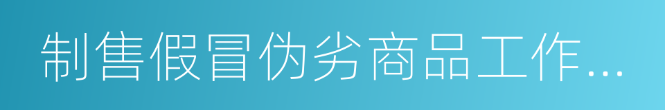 制售假冒伪劣商品工作领导小组办公室的同义词