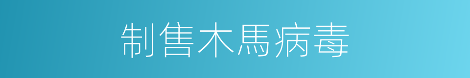 制售木馬病毒的同義詞
