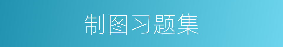 制图习题集的同义词