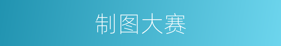 制图大赛的同义词