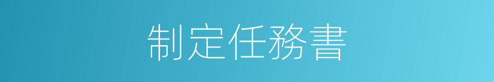 制定任務書的同義詞