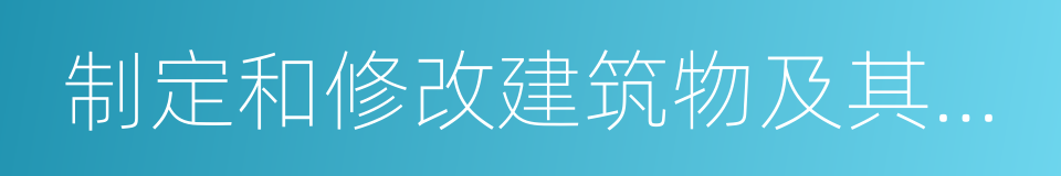 制定和修改建筑物及其附属设施的管理规约的同义词