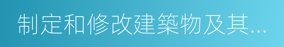 制定和修改建築物及其附屬設施的管理規約的同義詞