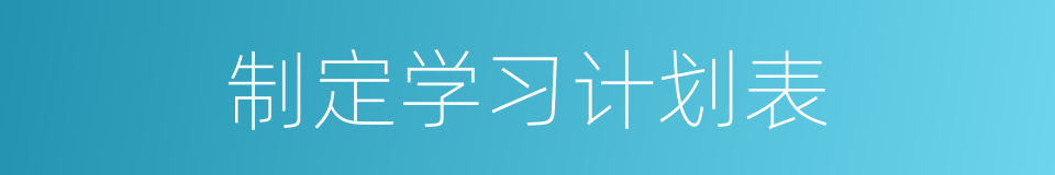 制定学习计划表的同义词