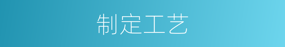 制定工艺的同义词