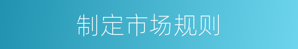 制定市场规则的同义词