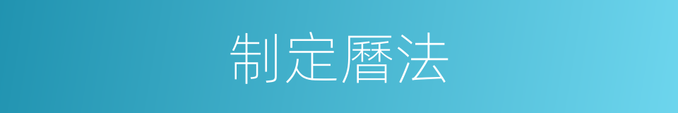 制定曆法的同義詞