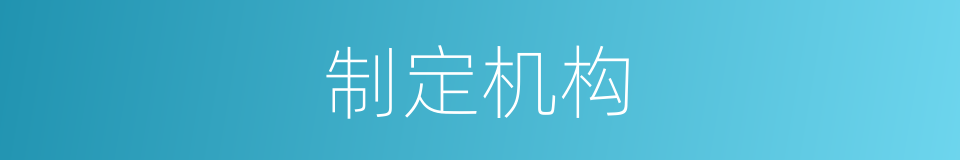 制定机构的同义词