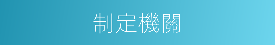 制定機關的同義詞
