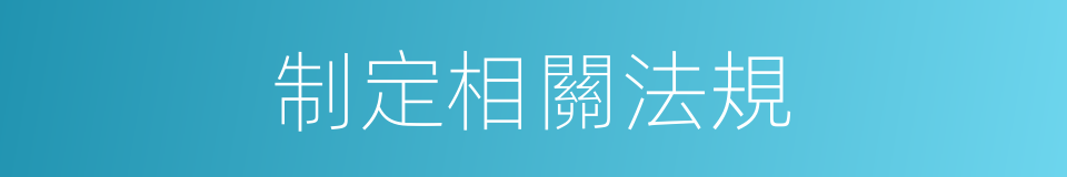 制定相關法規的同義詞