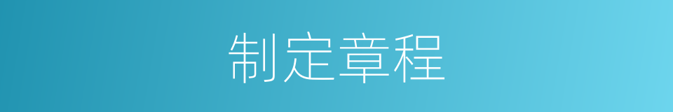 制定章程的同义词