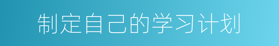 制定自己的学习计划的同义词