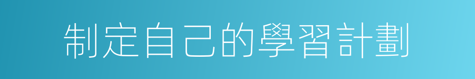 制定自己的學習計劃的同義詞