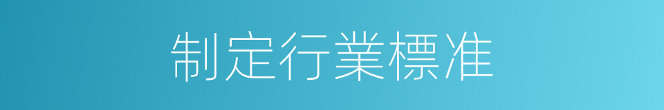 制定行業標准的同義詞