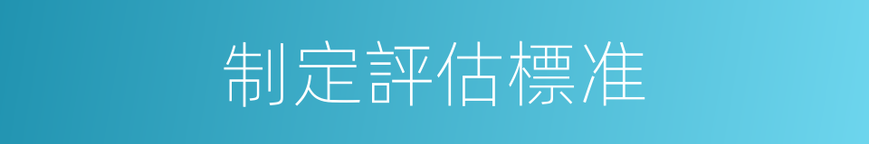 制定評估標准的同義詞
