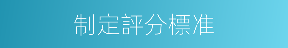 制定評分標准的同義詞