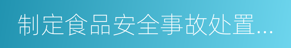 制定食品安全事故处置方案的同义词