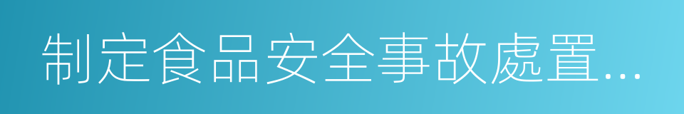 制定食品安全事故處置方案的同義詞