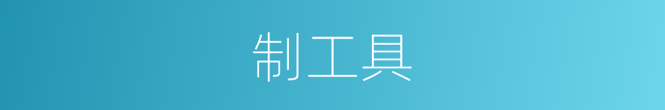 制工具的同义词
