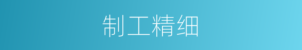 制工精细的同义词