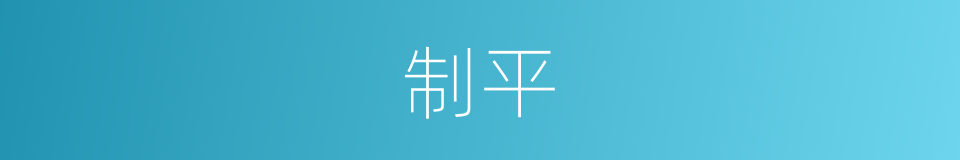 制平的同义词