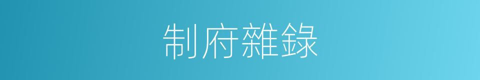 制府雜錄的同義詞