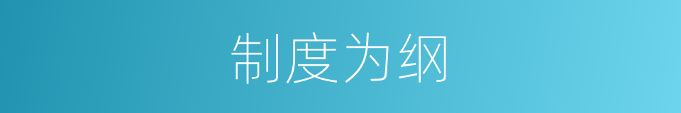 制度为纲的同义词