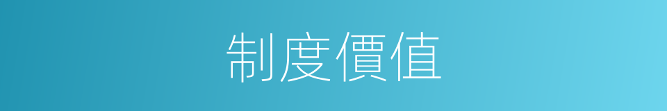制度價值的同義詞