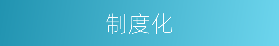 制度化的同义词