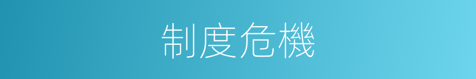 制度危機的同義詞