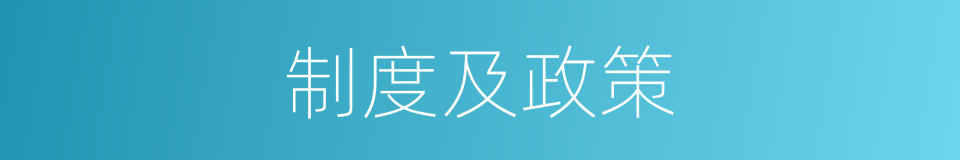 制度及政策的同义词